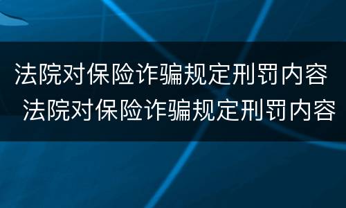 法院对保险诈骗规定刑罚内容 法院对保险诈骗规定刑罚内容是什么