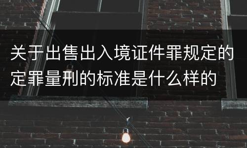 关于出售出入境证件罪规定的定罪量刑的标准是什么样的