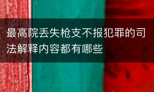 最高院丢失枪支不报犯罪的司法解释内容都有哪些