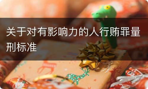 关于对有影响力的人行贿罪量刑标准