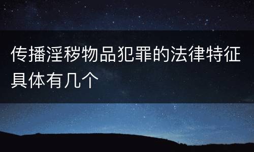 传播淫秽物品犯罪的法律特征具体有几个