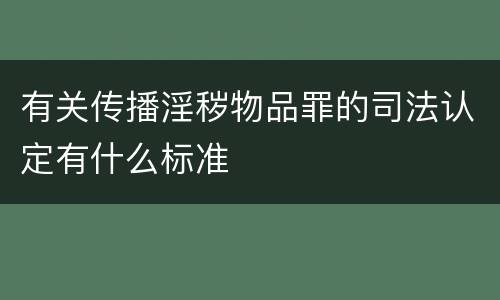 有关传播淫秽物品罪的司法认定有什么标准