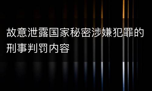 故意泄露国家秘密涉嫌犯罪的刑事判罚内容