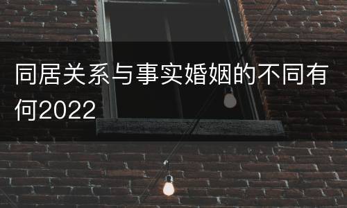 同居关系与事实婚姻的不同有何2022
