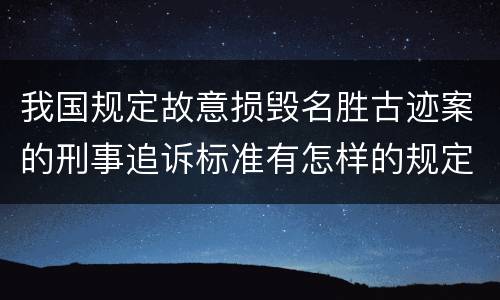 我国规定故意损毁名胜古迹案的刑事追诉标准有怎样的规定
