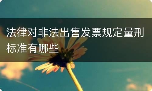 法律对非法出售发票规定量刑标准有哪些