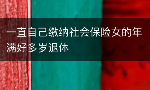 一直自己缴纳社会保险女的年满好多岁退休