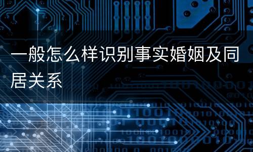 一般怎么样识别事实婚姻及同居关系