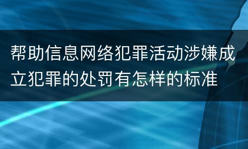帮助信息网络犯罪活动涉嫌成立犯罪的处罚有怎样的标准