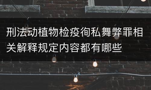 刑法动植物检疫徇私舞弊罪相关解释规定内容都有哪些