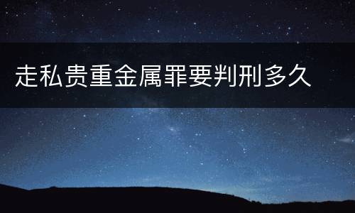 走私贵重金属罪要判刑多久