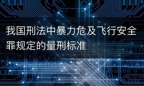 我国刑法中暴力危及飞行安全罪规定的量刑标准
