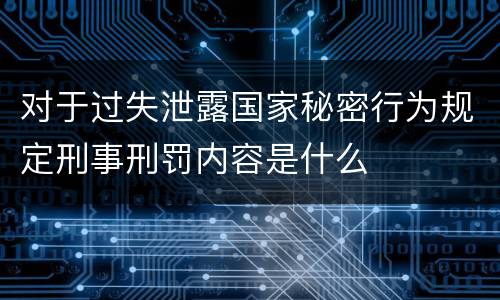 对于过失泄露国家秘密行为规定刑事刑罚内容是什么