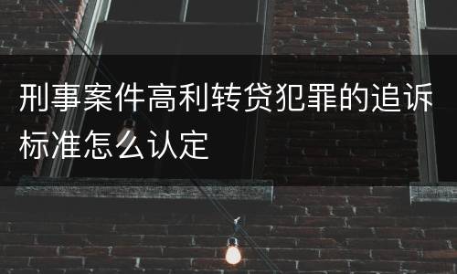 刑事案件高利转贷犯罪的追诉标准怎么认定