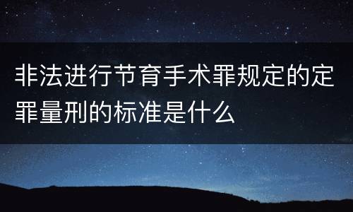 非法进行节育手术罪规定的定罪量刑的标准是什么