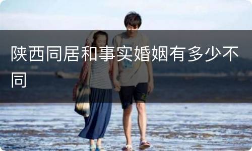 陕西同居和事实婚姻有多少不同