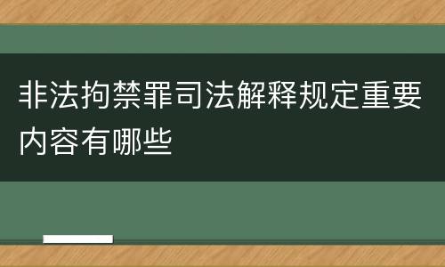 非法拘禁罪司法解释规定重要内容有哪些