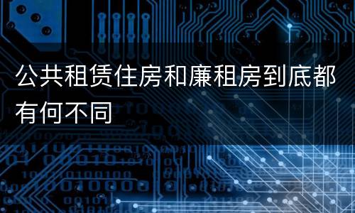 公共租赁住房和廉租房到底都有何不同