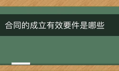 合同的成立有效要件是哪些