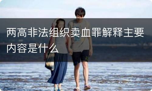 两高非法组织卖血罪解释主要内容是什么