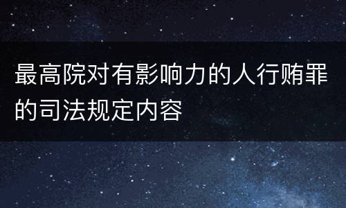 最高院对有影响力的人行贿罪的司法规定内容
