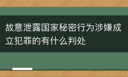 故意泄露国家秘密行为涉嫌成立犯罪的有什么判处