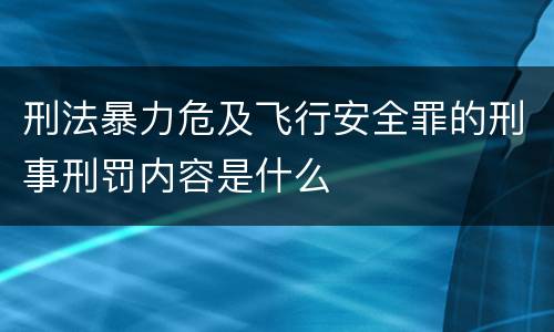 刑法暴力危及飞行安全罪的刑事刑罚内容是什么