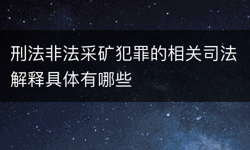 刑法非法采矿犯罪的相关司法解释具体有哪些