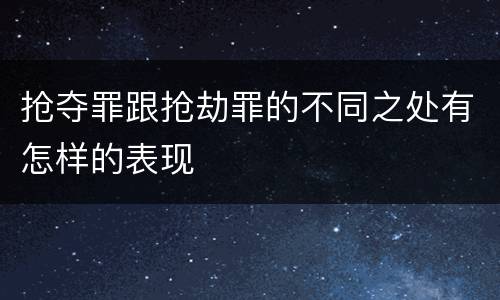 抢夺罪跟抢劫罪的不同之处有怎样的表现