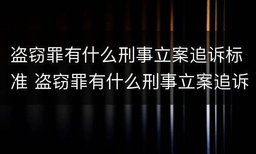 盗窃罪有什么刑事立案追诉标准 盗窃罪有什么刑事立案追诉标准规定