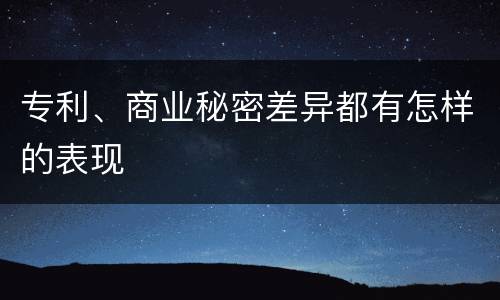 专利、商业秘密差异都有怎样的表现