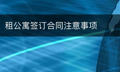 租公寓签订合同注意事项