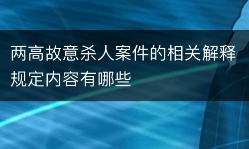 两高故意杀人案件的相关解释规定内容有哪些