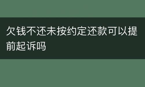 欠钱不还未按约定还款可以提前起诉吗