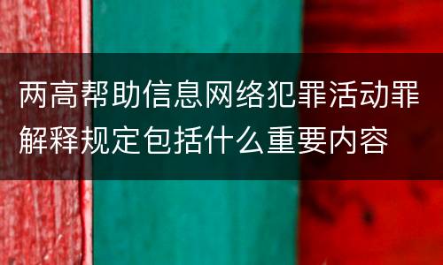 两高帮助信息网络犯罪活动罪解释规定包括什么重要内容