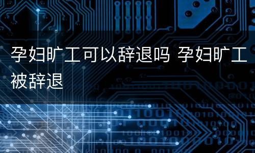 孕妇旷工可以辞退吗 孕妇旷工被辞退