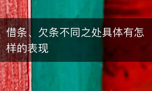 借条、欠条不同之处具体有怎样的表现