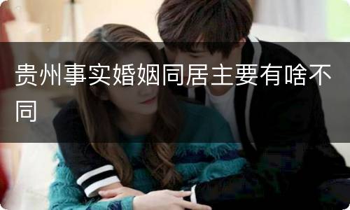 贵州事实婚姻同居主要有啥不同