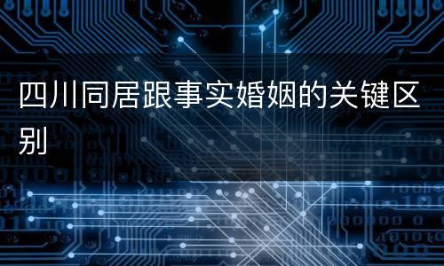 四川同居跟事实婚姻的关键区别