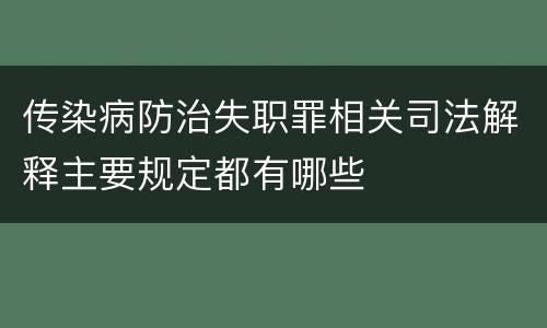 传染病防治失职罪相关司法解释主要规定都有哪些