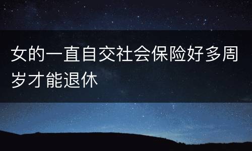 女的一直自交社会保险好多周岁才能退休