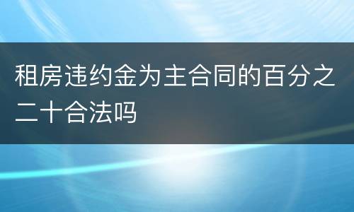 租房违约金为主合同的百分之二十合法吗