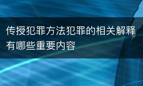 传授犯罪方法犯罪的相关解释有哪些重要内容