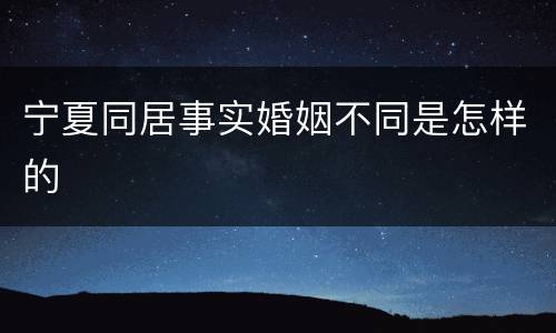 宁夏同居事实婚姻不同是怎样的
