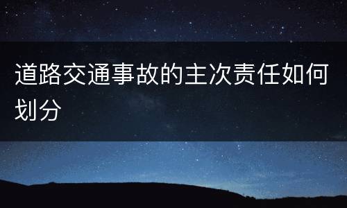 道路交通事故的主次责任如何划分