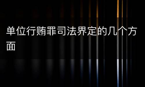 单位行贿罪司法界定的几个方面