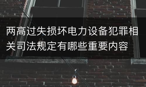 两高过失损坏电力设备犯罪相关司法规定有哪些重要内容