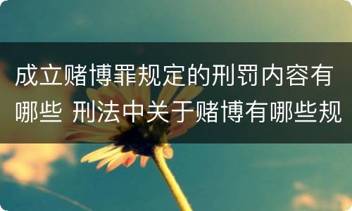 成立赌博罪规定的刑罚内容有哪些 刑法中关于赌博有哪些规定