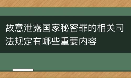 故意泄露国家秘密罪的相关司法规定有哪些重要内容