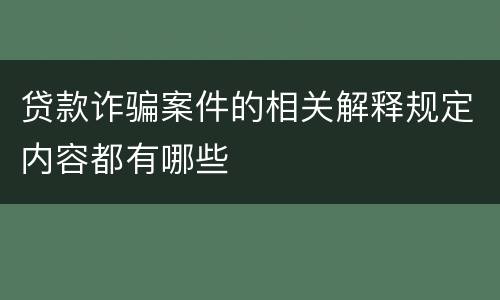 贷款诈骗案件的相关解释规定内容都有哪些